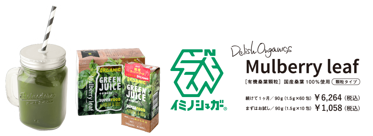 ［有機桑葉顆粒］国産桑葉100％使用 続けて1ヶ月／90ｇ（1.5ｇ×60包） \6,264（税込）まずはお試し／90ｇ（1.5ｇ×10包） \1,058（税込）