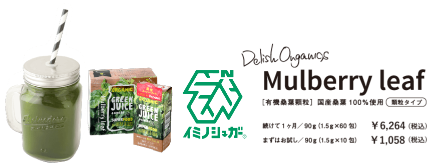 ［有機桑葉顆粒］国産桑葉100％使用 続けて1ヶ月／90ｇ（1.5ｇ×60包） \6,264（税込）まずはお試し／90ｇ（1.5ｇ×10包） \1,058（税込）