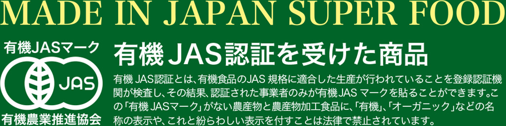 有機 JAS認証を受けた商品