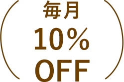 毎月10%OFF